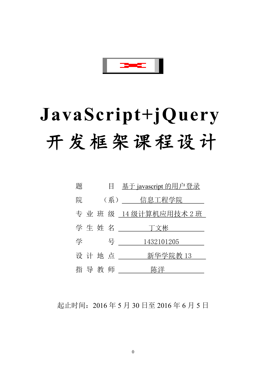 基于javascript的用戶登錄畢業(yè)設(shè)計(jì)論文.doc_第1頁(yè)