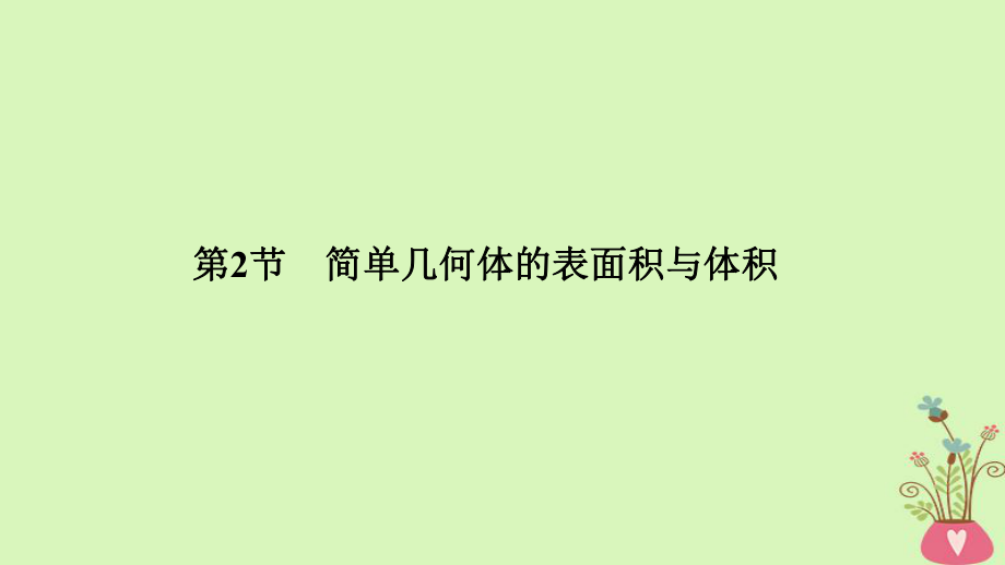 數學第八章 立體幾何初步 第2節(jié) 簡單幾何體的表面積與體積 北師大版_第1頁