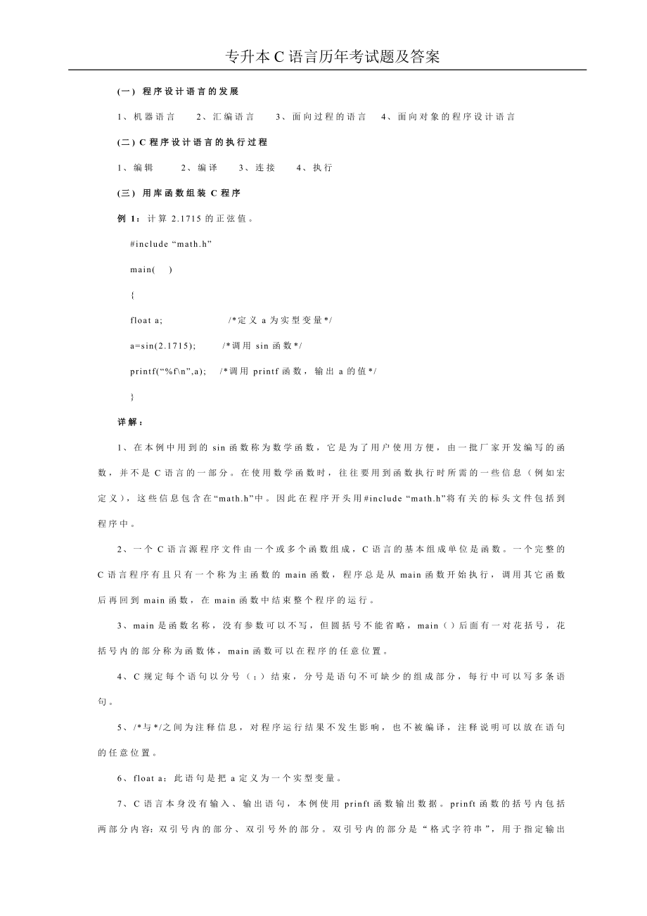 專升本C語(yǔ)言歷考試題及答案.doc_第1頁(yè)