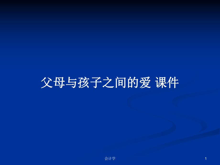 父母與孩子之間的愛(ài) 課件PPT學(xué)習(xí)教案_第1頁(yè)