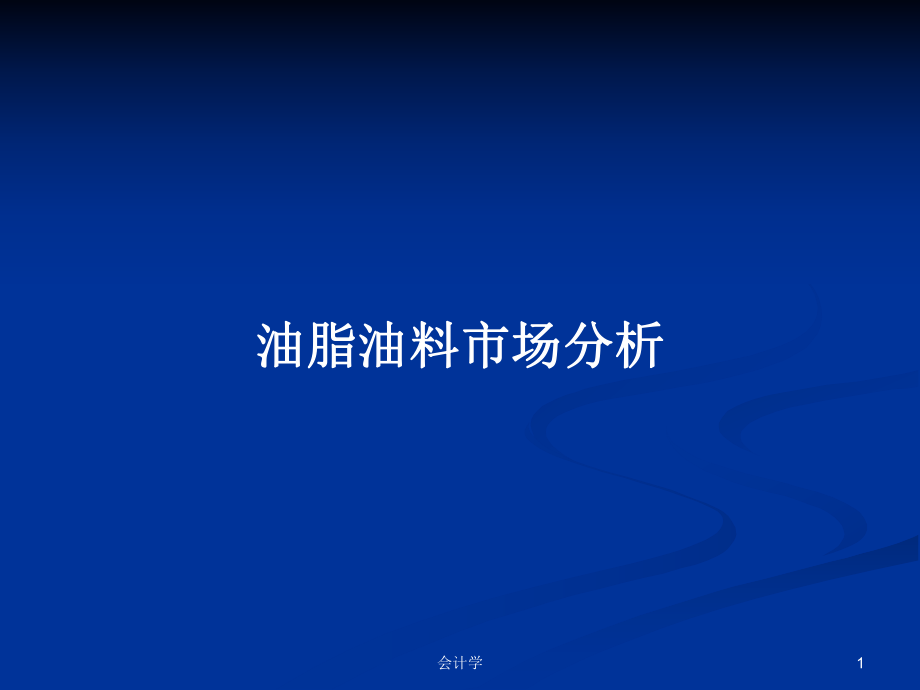 油脂油料市场分析PPT学习教案_第1页