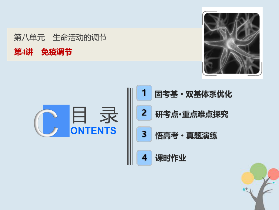 生物第八單元 生命活動(dòng)的調(diào)節(jié) 第4講 免疫調(diào)節(jié) 新人教版_第1頁(yè)