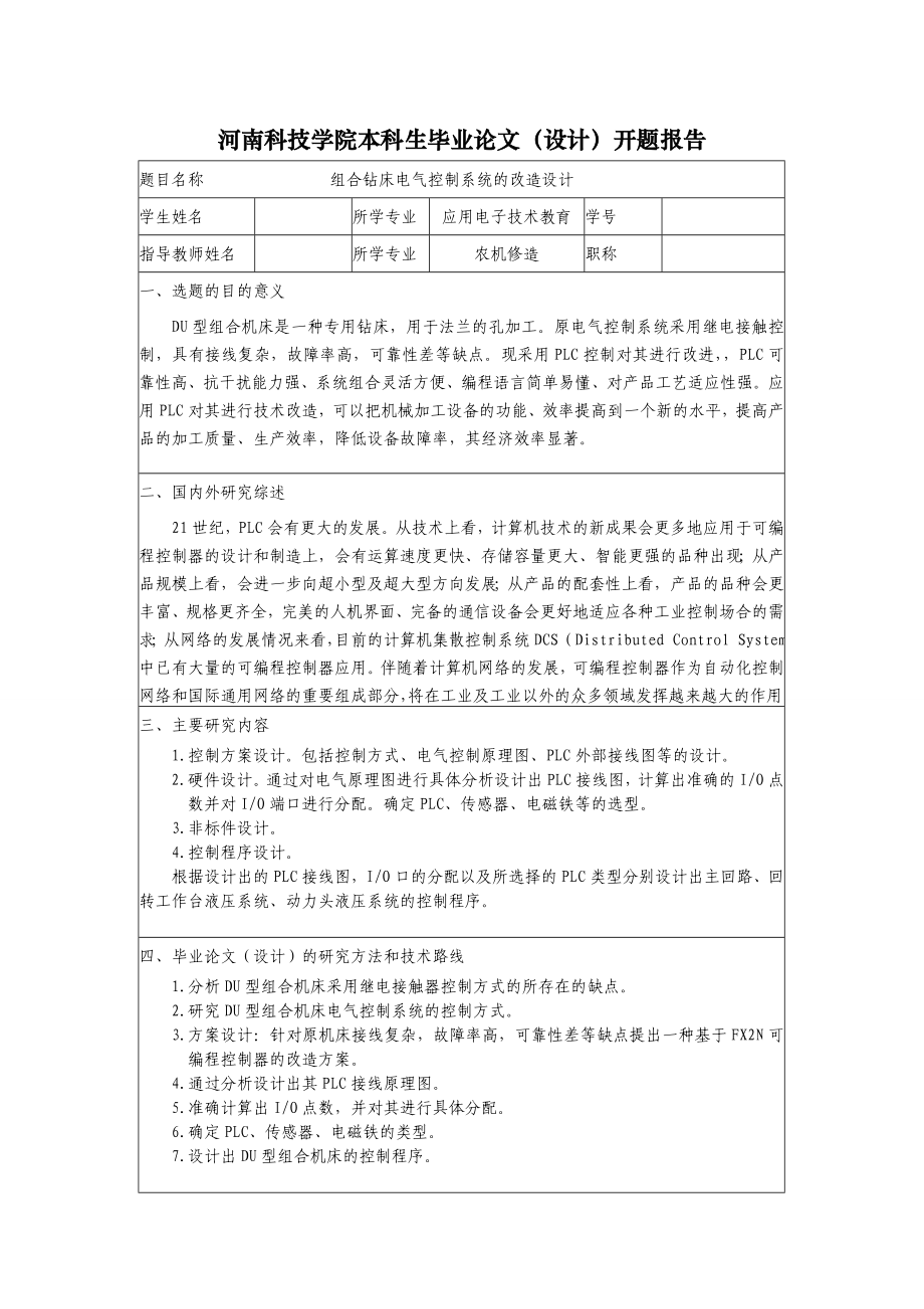 组合钻床电气控制系统的改造设计开题报告.doc_第1页