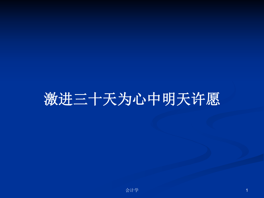 激进三十天为心中明天许愿PPT学习教案_第1页