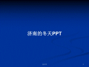 济南的冬天PPTPPT学习教案