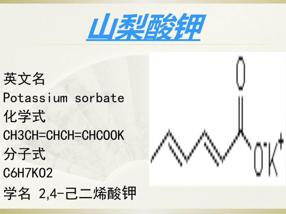 山梨酸结构式图片