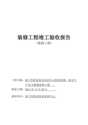 裝修工程竣工驗(yàn)收?qǐng)?bào)告模板.doc