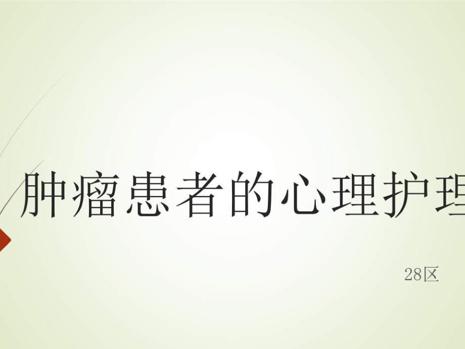 《腫瘤患者的心理》PPT課件.pptx_第1頁