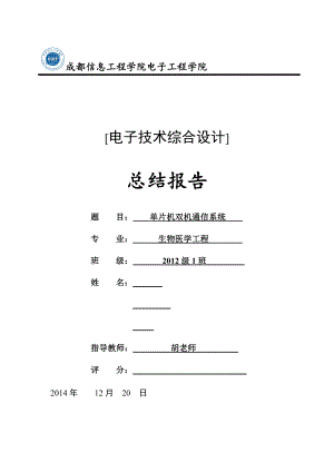 單片機(jī)雙機(jī)通信系統(tǒng)-畢業(yè)論文設(shè)計(jì).doc