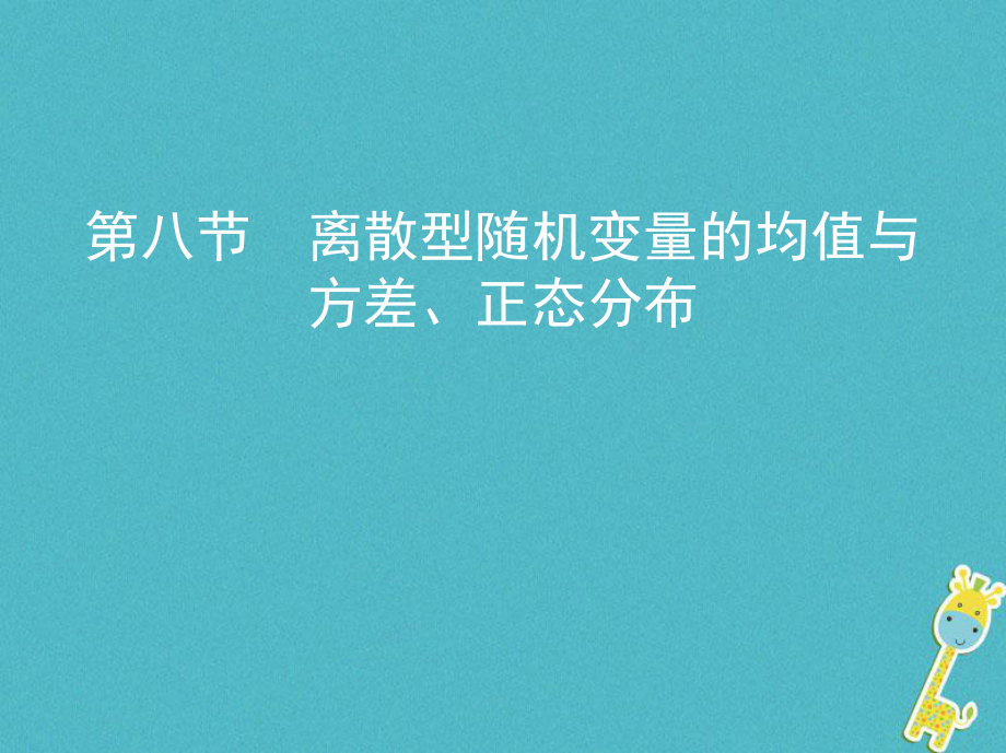 數(shù)學(xué)第十章 計(jì)數(shù)原理與概率、隨機(jī)變量及其分布 第八節(jié) 離散型隨機(jī)變量的均值與方差、正態(tài)分布 理_第1頁