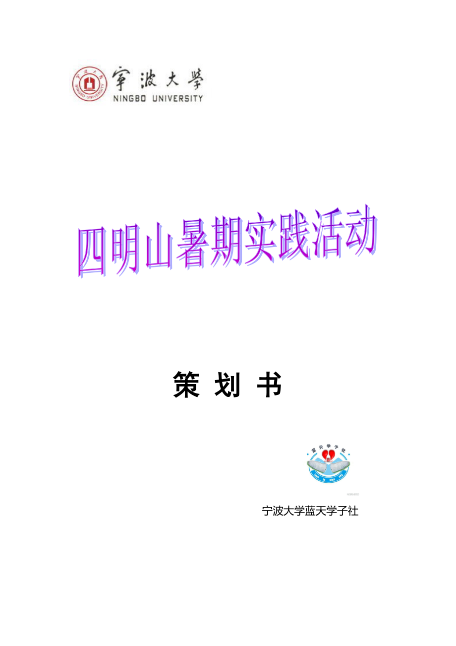 大學(xué)生暑期實踐活動策劃書_第1頁