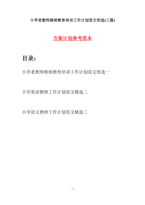 小學老教師繼續(xù)教育培訓工作計劃范文優(yōu)選(三篇).docx