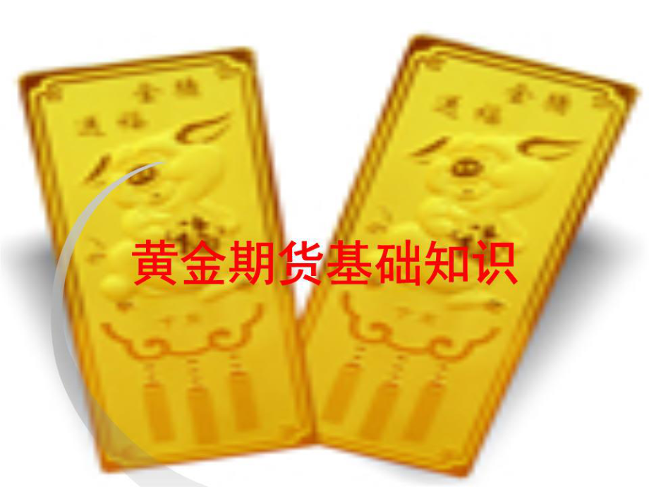 黄金期货及其他黄金投资产品解读.ppt_第1页