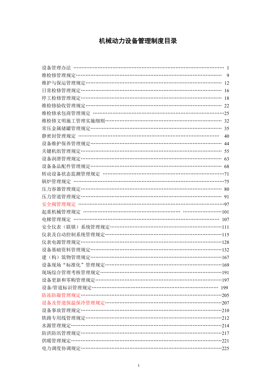 石化公司機械動力設(shè)備管理制度.doc_第1頁