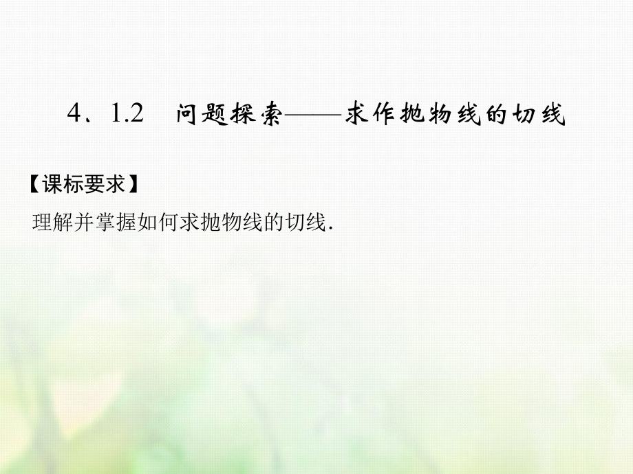 數(shù)學(xué) 第四章 導(dǎo)數(shù)及其應(yīng)用 4.1 導(dǎo)數(shù)概念 4.1.2 問(wèn)題探索—求作拋物線(xiàn)的切線(xiàn) 湘教版選修2-2_第1頁(yè)