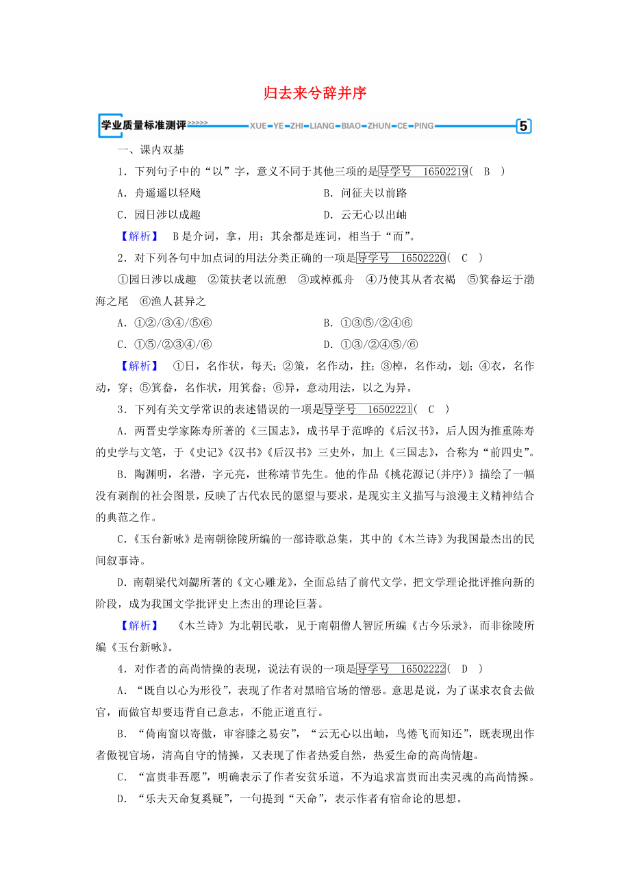 2017_2018学年高中语文第2单元第4课归去来兮辞并序同步习题新人教版.docx_第1页