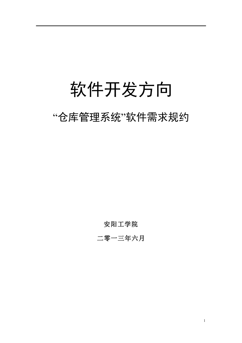 軟件需求規(guī)格說明書(案例).doc_第1頁