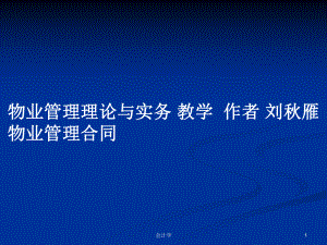 物業(yè)管理理論與實(shí)務(wù) 教學(xué)作者 劉秋雁物業(yè)管理合同