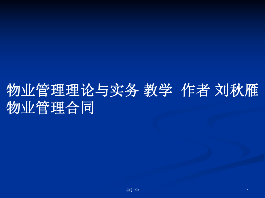 物業(yè)管理理論與實務(wù) 教學(xué)作者 劉秋雁物業(yè)管理合同_第1頁