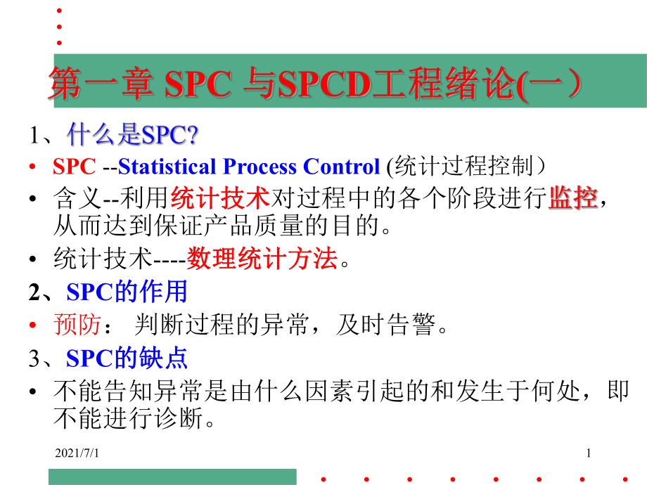 SPC控制图简介_第1页