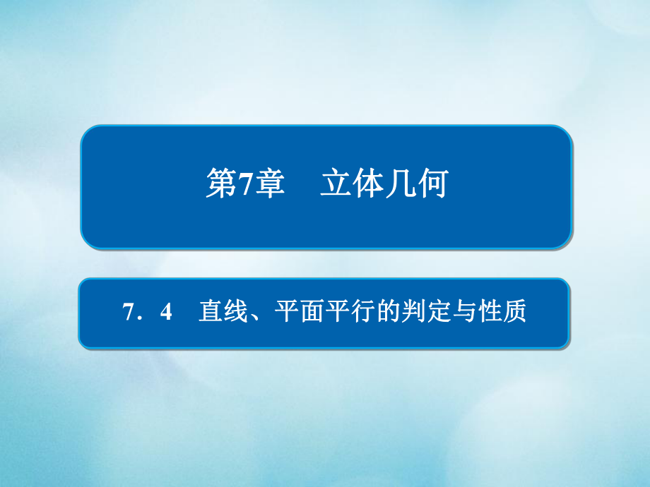 數(shù)學(xué)第7章 立體幾何 7.4 直線、平面平行的判定與性質(zhì) 文_第1頁(yè)