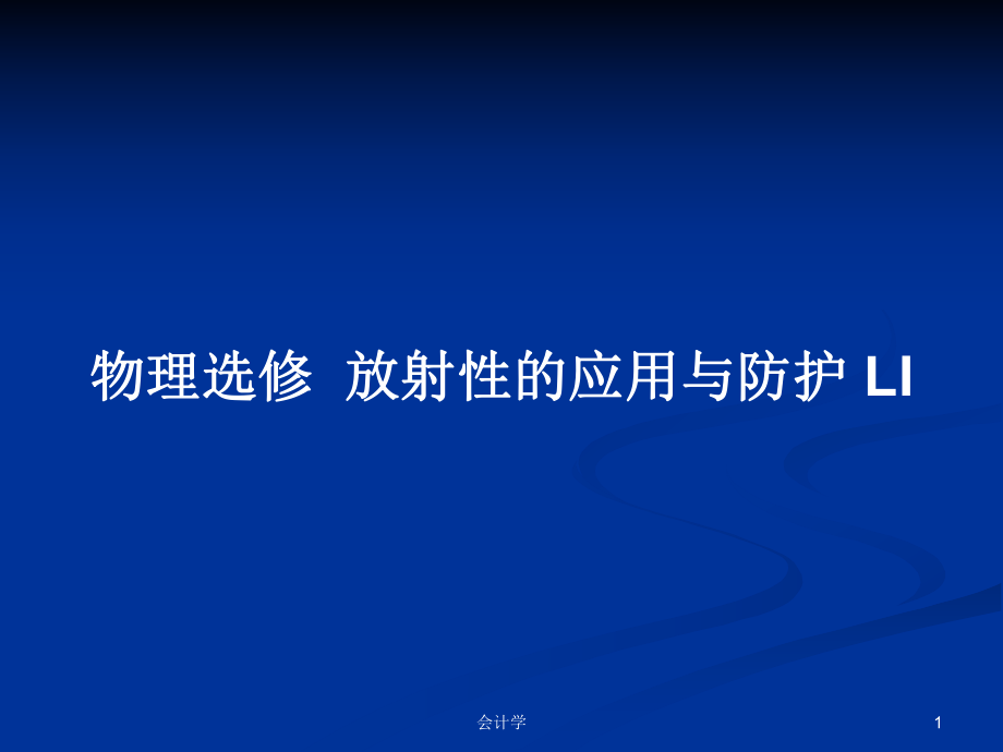 物理選修放射性的應(yīng)用與防護(hù) LIPPT學(xué)習(xí)教案_第1頁