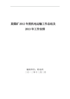 某煤礦機電運輸工作總結及工作安排