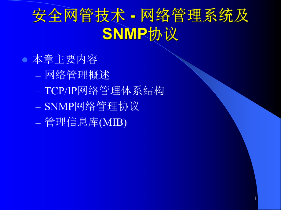 安全网管技术-网络管理系统及SNMP协议_第1页