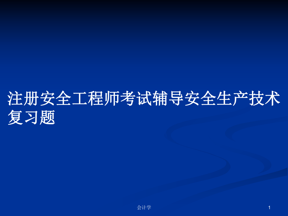 注册安全工程师考试辅导安全生产技术复习题PPT学习教案_第1页