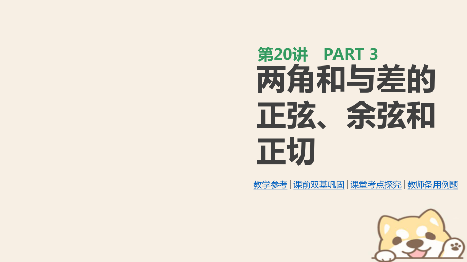 數學第3單元 三角函數、解三角形 第20講 兩角和與差的正弦、余弦和正切 理_第1頁