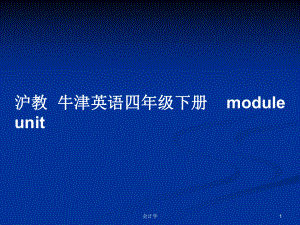 滬教牛津英語四年級下冊module unit