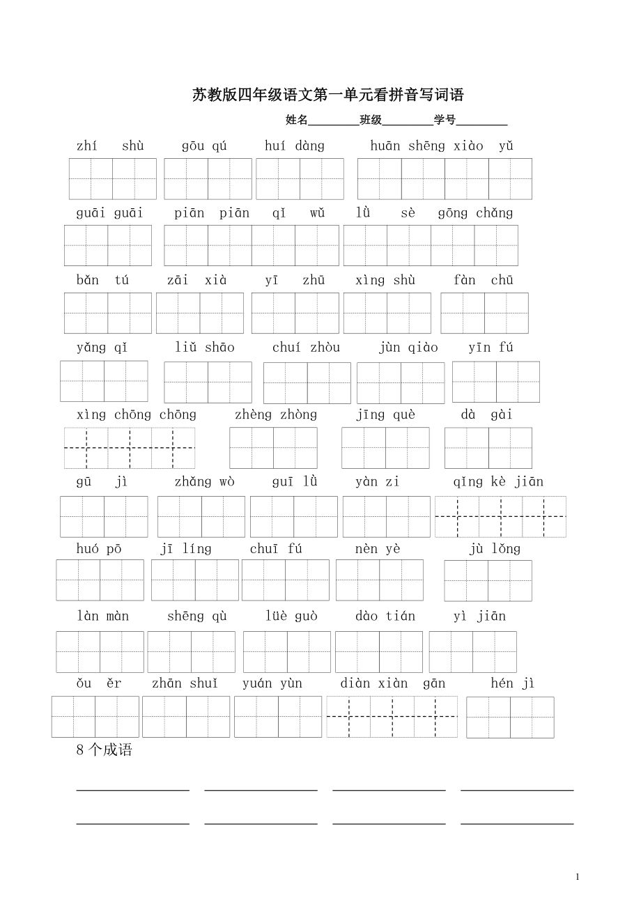 苏教版四年级语文下册看拼音写词语田字格版z.doc_第1页