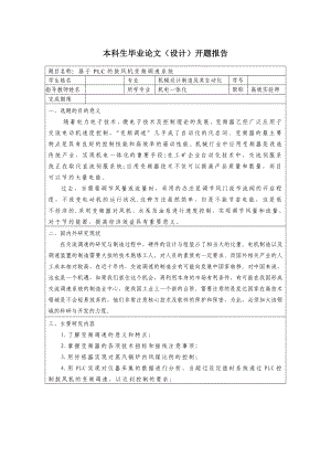 基于PLC的鼓風機變頻調(diào)速系統(tǒng)開題報告.doc