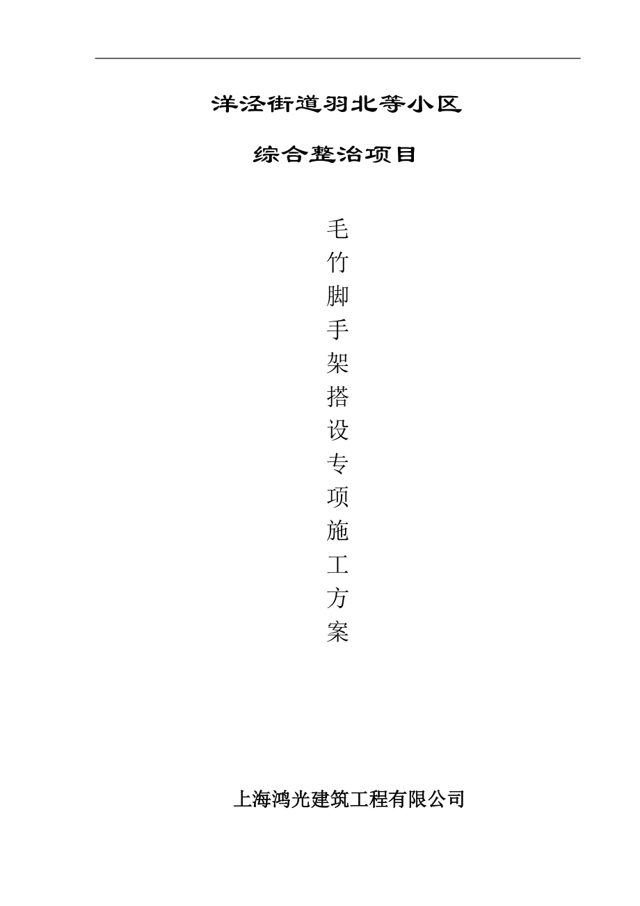 上海某小區(qū)綜合整治項目毛竹腳手架搭設(shè)施工方案(附示意圖).doc_第1頁