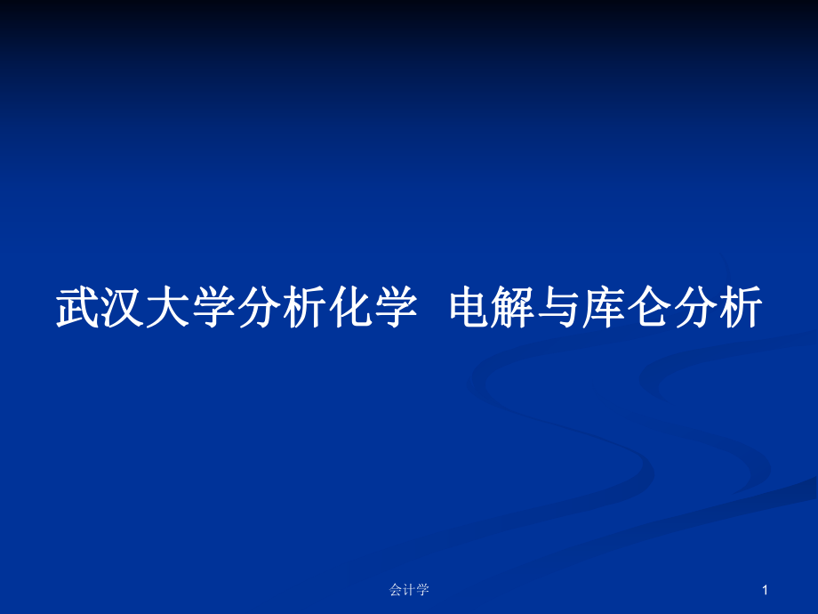 武漢大學(xué)分析化學(xué)電解與庫(kù)侖分析PPT學(xué)習(xí)教案_第1頁(yè)