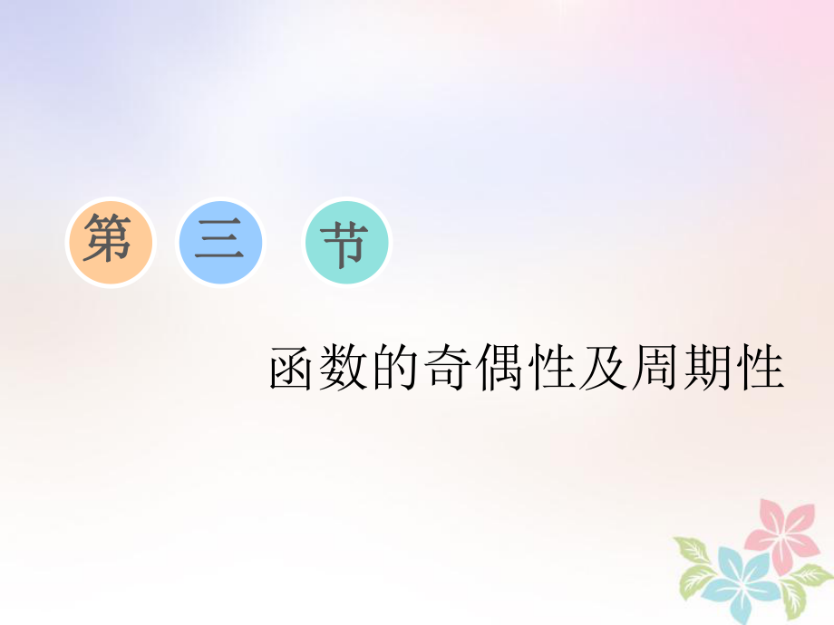 數(shù)學(xué)第三章 函數(shù)、導(dǎo)數(shù)及其應(yīng)用 第三節(jié) 函數(shù)的奇偶性及周期性_第1頁