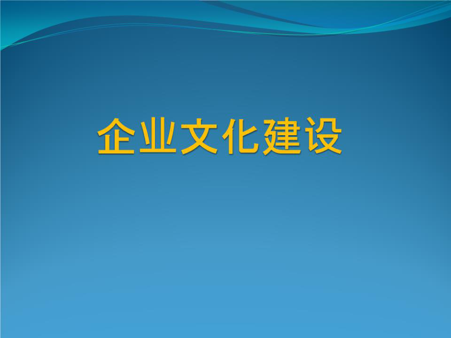 《企業(yè)文化建設(shè)》PPT課件.pptx_第1頁(yè)