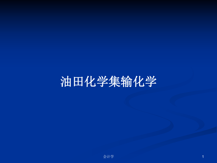 油田化学集输化学PPT学习教案_第1页