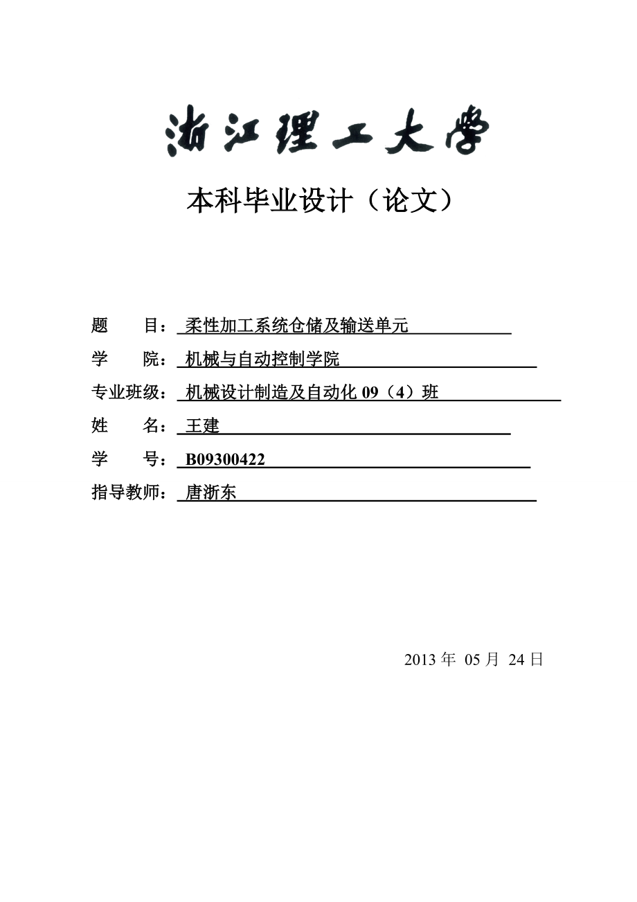 柔性加工系统仓储及输送单元设计论文[带图纸].doc_第1页