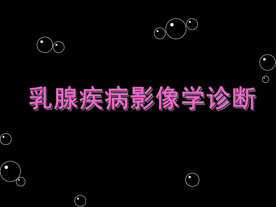 乳腺疾病影像學(xué)診斷pp課件_第1頁(yè)