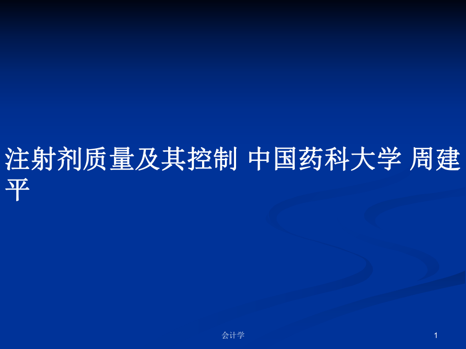 注射劑質(zhì)量及其控制 中國(guó)藥科大學(xué) 周建平PPT學(xué)習(xí)教案_第1頁(yè)