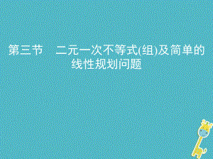 數(shù)學(xué)第七章 不等式 第三節(jié) 二元一次不等式(組)及簡單的線性規(guī)劃問題 理