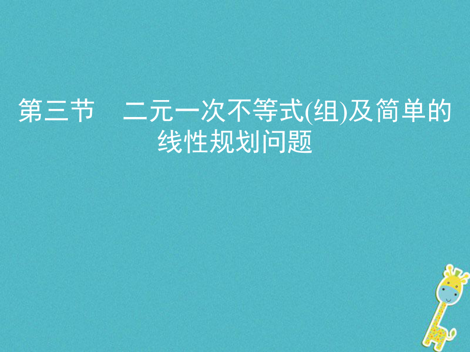 數(shù)學(xué)第七章 不等式 第三節(jié) 二元一次不等式(組)及簡(jiǎn)單的線性規(guī)劃問(wèn)題 理_第1頁(yè)