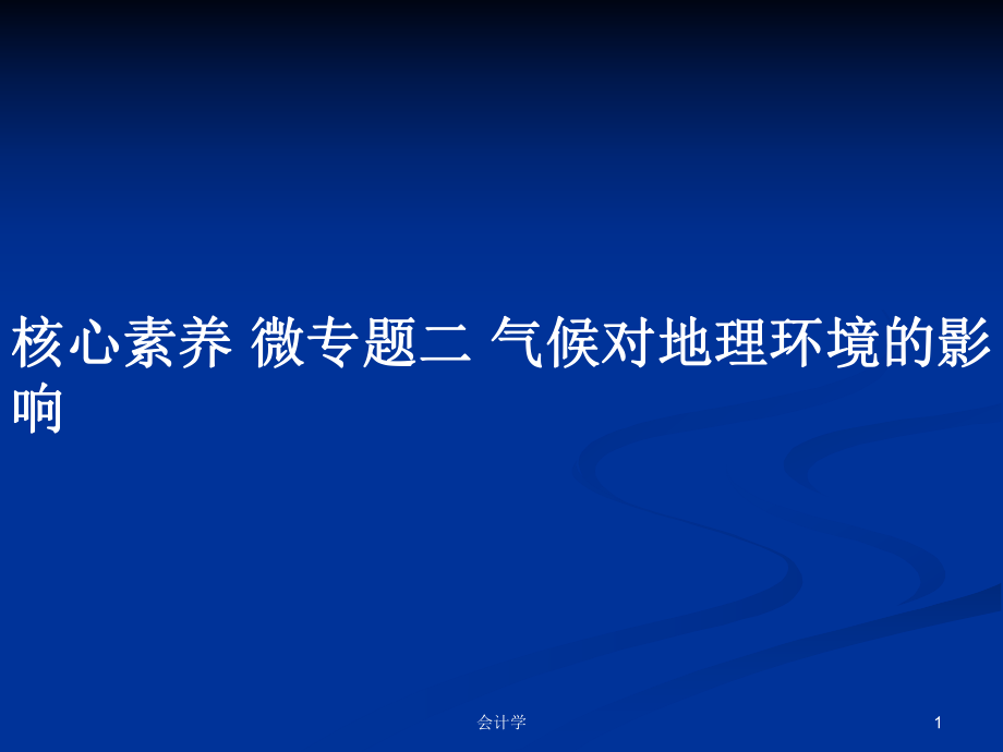 核心素養(yǎng) 微專題二 氣候?qū)Φ乩憝h(huán)境的影響PPT學習教案_第1頁