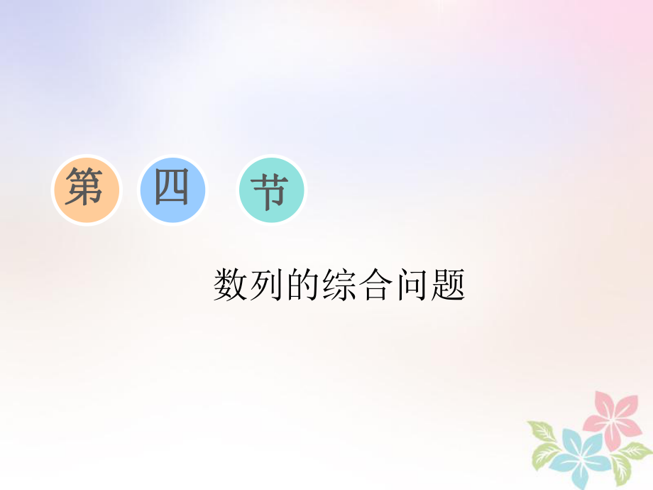 數(shù)學(xué)第六章 數(shù)列與數(shù)學(xué)歸納法 第四節(jié) 數(shù)列的綜合問題_第1頁