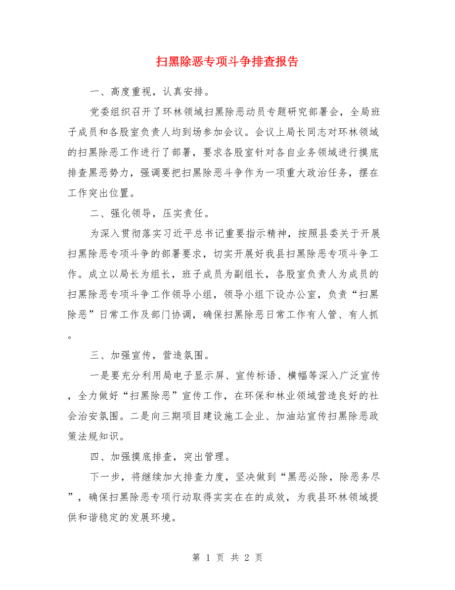 掃黑除惡專項(xiàng)斗爭排查報告.doc_第1頁