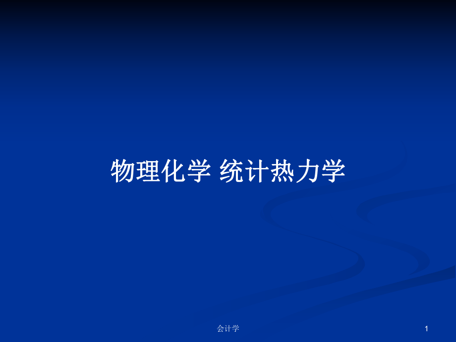 物理化學(xué) 統(tǒng)計(jì)熱力學(xué)_第1頁