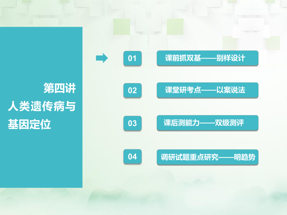 生物第二部分 遺傳與進(jìn)化 第一單元 遺傳的基本規(guī)律與伴性遺傳 第四講 人類遺傳病與基因定位_第1頁(yè)