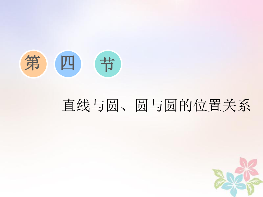 数学第八章 平面解析几何 第四节 直线与圆、圆与圆的位置关系_第1页