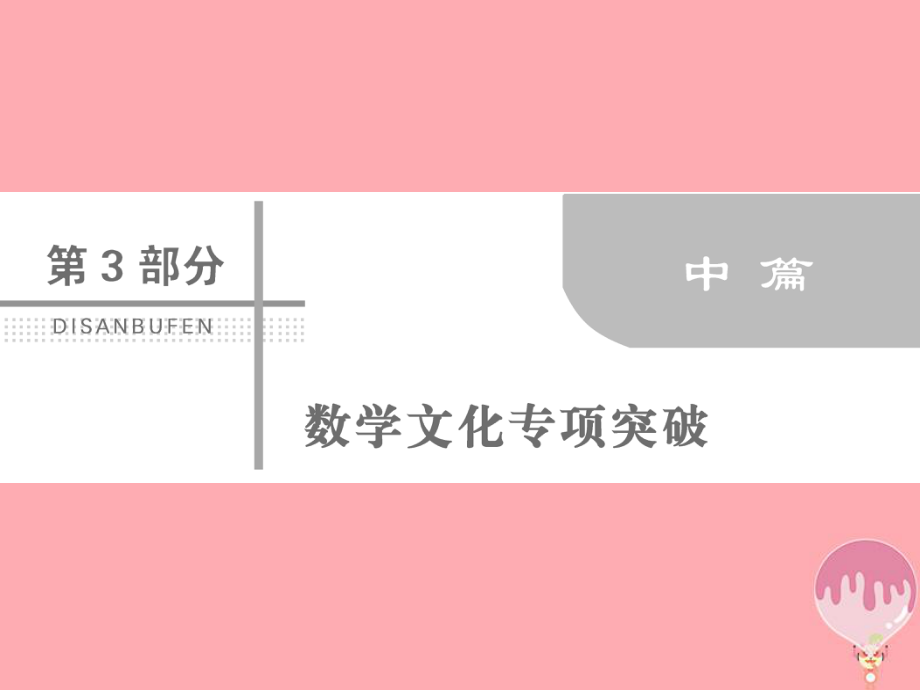 數(shù)學(xué)第三部分 數(shù)學(xué)文化專項突破 3.2 幾何圖形類 理_第1頁